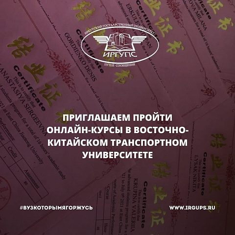 Приглашаем пройти бесплатные онлайн-курсы в Восточно-Китайском транспортном университете