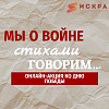 Мы о войне стихами говорим.. 