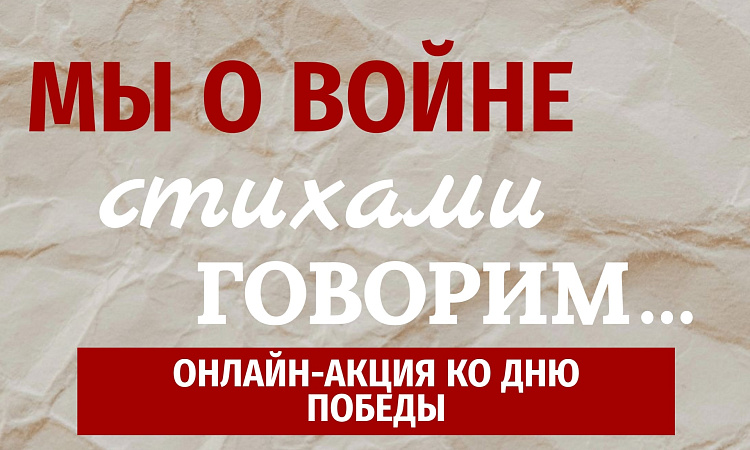 Мы о войне стихами говорим.. 