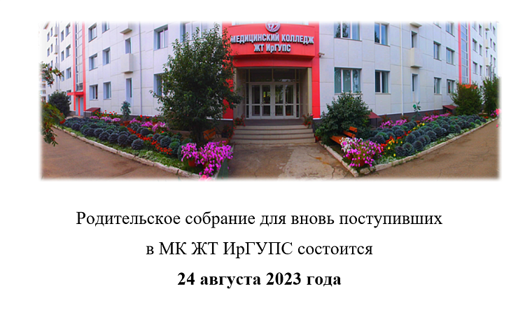 Родительское собрание в МК ЖТ ИрГУПС состоится 24 августа 2023 г.
