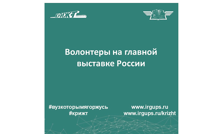 Волонтеры на главной выставке России