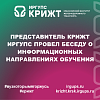 Представитель КрИЖТ ИрГУПС провел беседу о информационных направлениях обучения