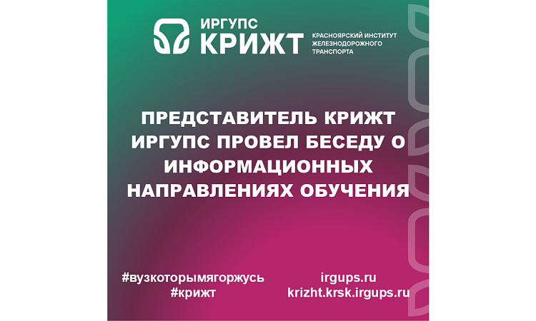 Представитель КрИЖТ ИрГУПС провел беседу о информационных направлениях обучения