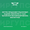 ИрГУПС продолжит совместную подготовку кадров совместно с Улан-Баторским железнодорожным институтом