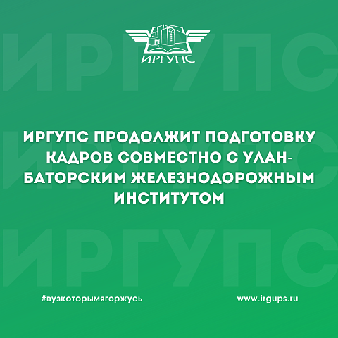 ИрГУПС продолжит совместную подготовку кадров совместно с Улан-Баторским железнодорожным институтом
