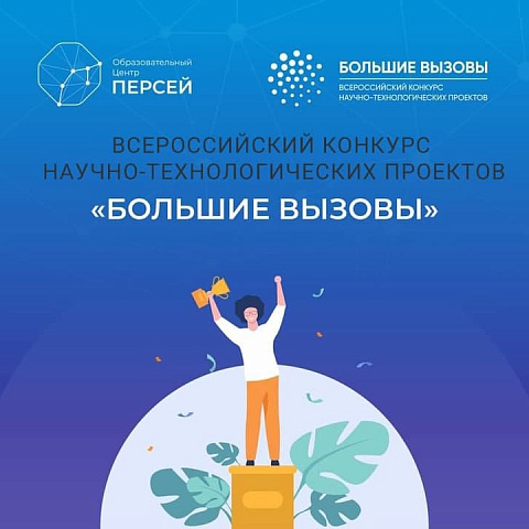  В Иркутской области в ноябре стартует региональный этап конкурса «Большие вызовы»