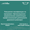 Повышение квалификации по программе «Организационно-управленческие компетенции профессиональной деятельности дорожного ревизора»