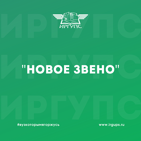 Вышел очередной выпуск журнала ИрГУПС "Новое звено"