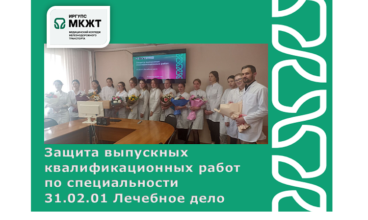 Защита выпускных квалификационных работ  по специальности  31.02.01 Лечебное дело Защита выпускных квалификационных работ  по специальности  31.02.01 Лечебное дело