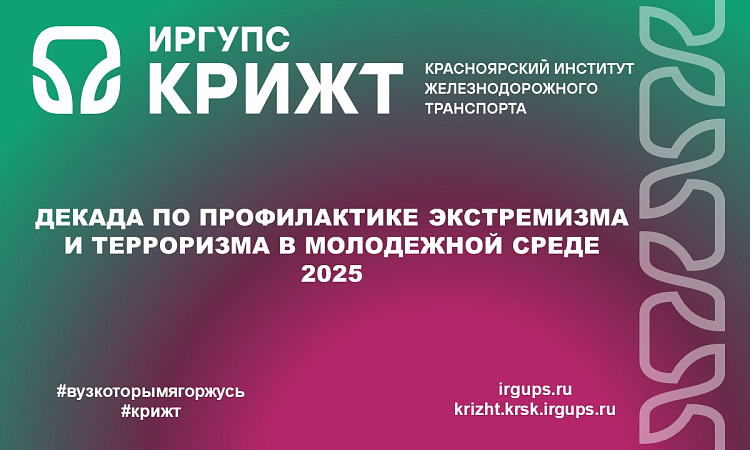 Декада по профилактике экстремизма и терроризма в молодежной среде 2025