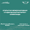 Открытая международная студенческая интернет-олимпиада