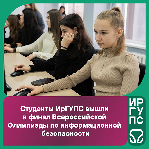 Студенты ИрГУПС вышли в финал ежегодной Всероссийской студенческой Олимпиады по информационной безопасности Студенты ИрГУПС вышли в финал ежегодной Всероссийской студенческой Олимпиады по информационной безопасности
