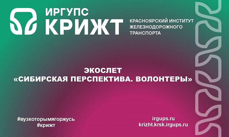 Экослет «Сибирская перспектива. Волонтеры» Экослет «Сибирская перспектива. Волонтеры»