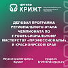 Деловая программа регионального этапа чемпионата по профессиональному мастерству «Профессионалы» в Красноярском крае