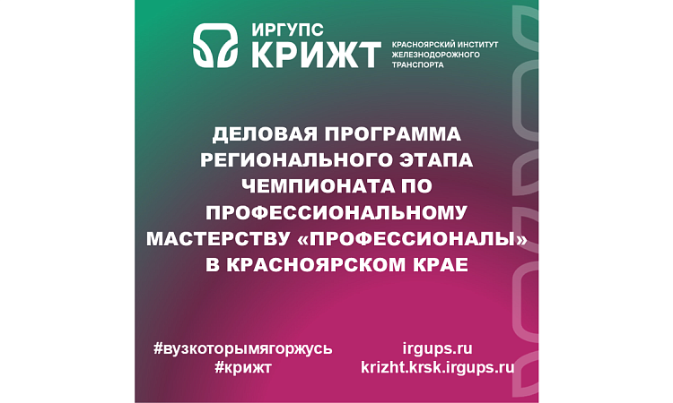 Деловая программа регионального этапа чемпионата по профессиональному мастерству «Профессионалы» в Красноярском крае