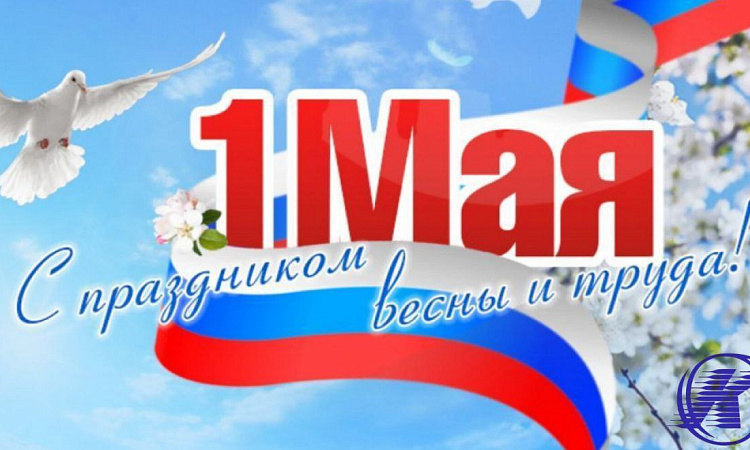 С 1 Мая! С 1 Мая!