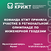 Команда КТЖТ приняла участие в Региональной олимпиаде по инженерной геодезии