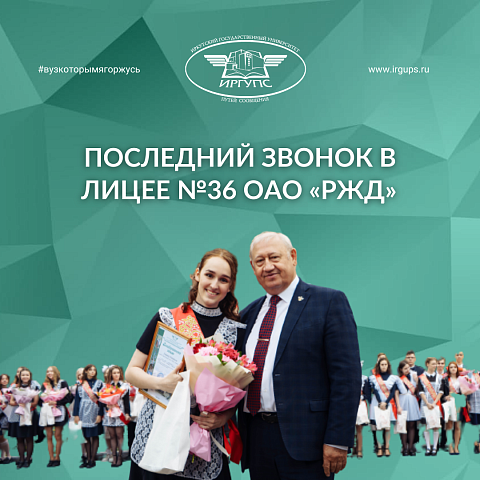 Последний звонок в лицее №36 ОАО «РЖД»	