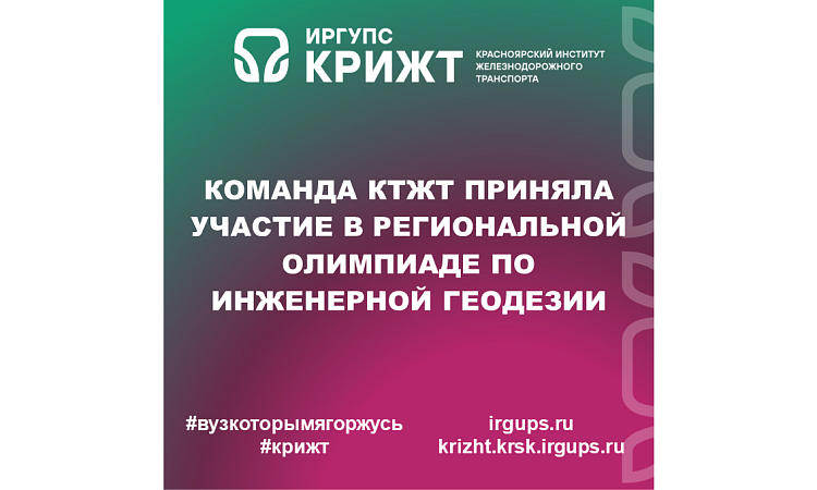 Команда КТЖТ приняла участие в Региональной олимпиаде по инженерной геодезии