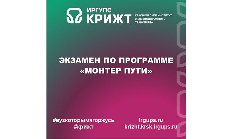 Экзамен по программе «Монтер пути» Экзамен по программе «Монтер пути»