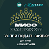 Открыт прием заявок на конкурс «Мисс ЗабИЖТ»