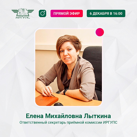 6 декабря состоится прямой эфир с участием ответственного секретаря приемной комиссии ИрГУПС Елены Лыткиной 
