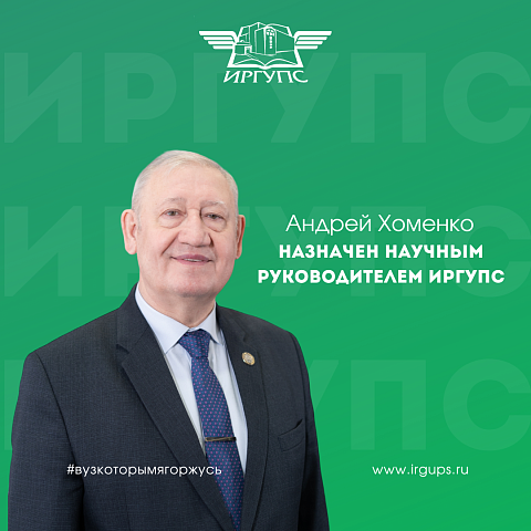 Андрей Хоменко назначен на должность научного руководителя ИрГУПС