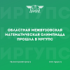 Стали известны итоги 31-ой областной межвузовской математической олимпиады 