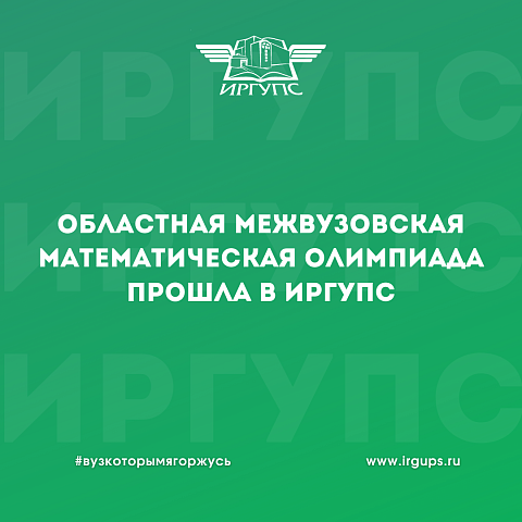 Стали известны итоги 31-ой областной межвузовской математической олимпиады 