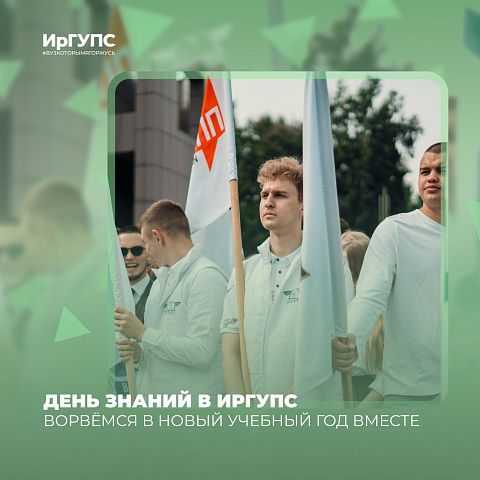 День знаний ИрГУПС