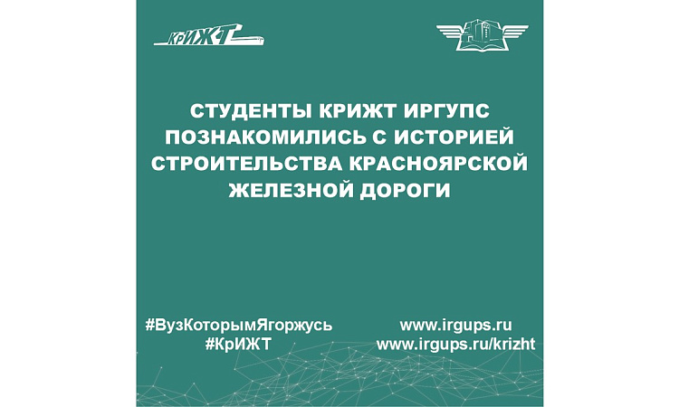 Студенты КрИЖТ ИрГУПС познакомились с историей строительства Красноярской железной дороги