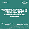Заместитель директора КрИЖТ ИрГУПС получил повышение квалификации в международной школе экспертов