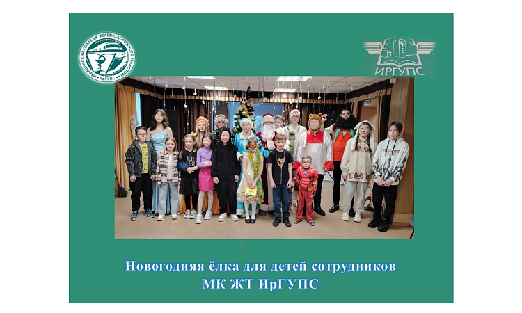 Новогодняя ёлка для детей сотрудников  МК ЖТ ИрГУПС Новогодняя ёлка для детей сотрудников  МК ЖТ ИрГУПС
