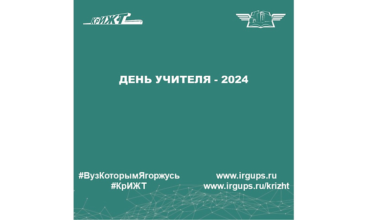 День учителя - 2024 