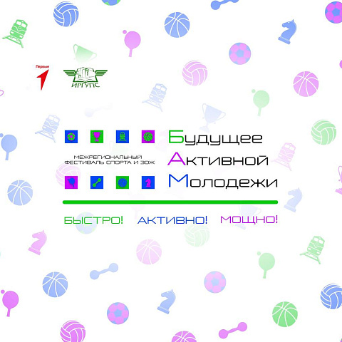 Дан старт межрегионального фестиваля «Будущее Активной Молодёжи» в направлении Здоровый образ жизни «БУДЬ ЗДОРОВ!»
