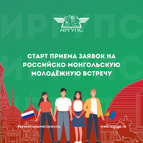 Старт приема заявок на Российско-Монгольскую молодёжную встречу