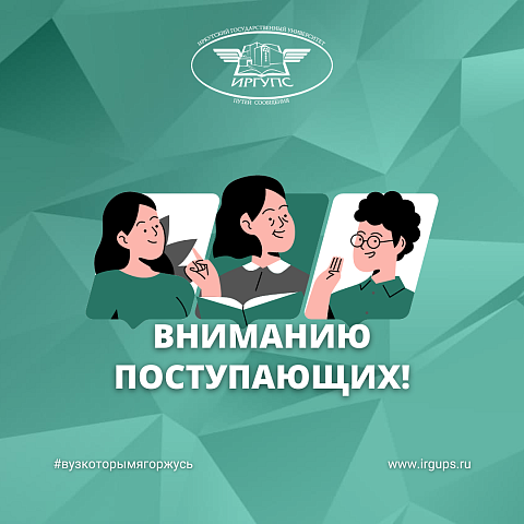 Вниманию поступающих! 