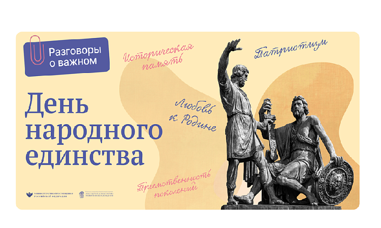 Из цикла "Разговоры о важном" продолжение разговора о Дне народного единства.