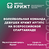 Волейбольная команда девушек КрИЖТ ИрГУПС на Всероссийской Спартакиаде