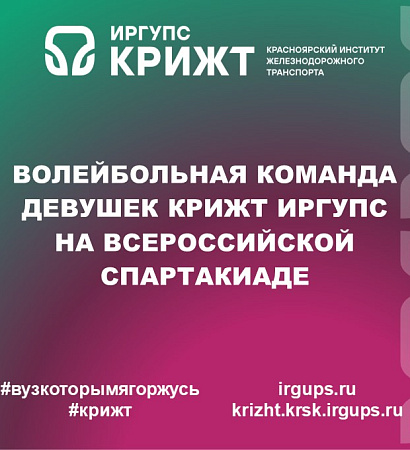 Волейбольная команда девушек КрИЖТ ИрГУПС на Всероссийской Спартакиаде