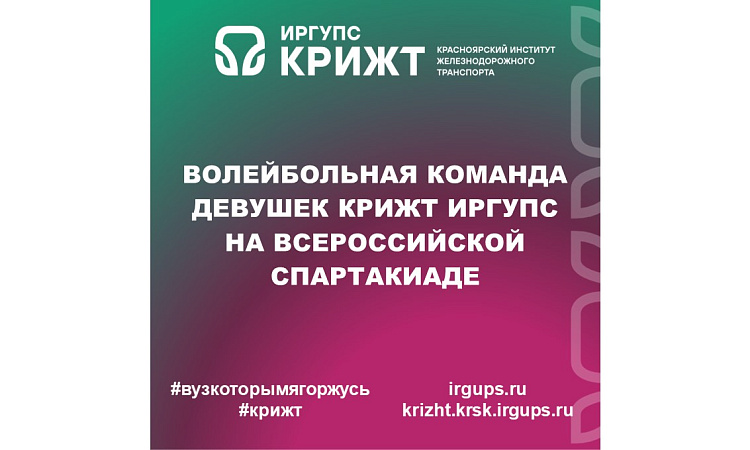 Волейбольная команда девушек КрИЖТ ИрГУПС на Всероссийской Спартакиаде