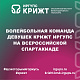 Волейбольная команда девушек КрИЖТ ИрГУПС на Всероссийской Спартакиаде