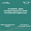 30 ноября - День Государственного герба Российской Федерации