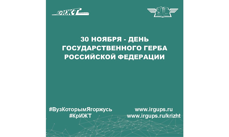 30 ноября - День Государственного герба Российской Федерации