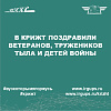 В КрИЖТ  поздравили ветеранов, тружеников тыла и детей войны