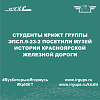 Студенты КрИЖТ группы ЭПСл.9-23-2 посетили Музей истории Красноярской железной дороги
