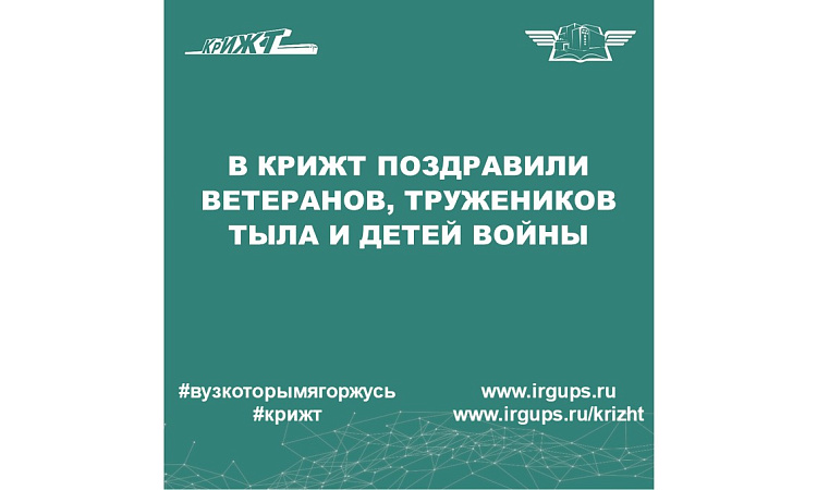 В КрИЖТ  поздравили ветеранов, тружеников тыла и детей войны