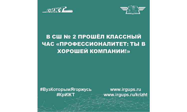 В СШ № 2 прошёл классный час «Профессионалитет: ты в хорошей компании!»