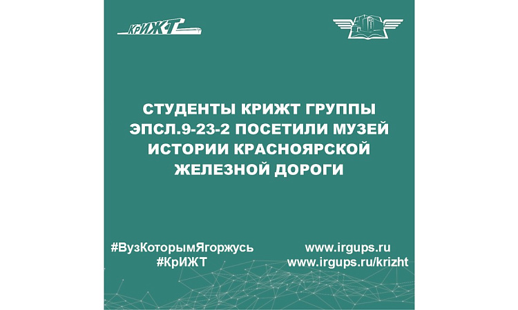 Студенты КрИЖТ группы ЭПСл.9-23-2 посетили Музей истории Красноярской железной дороги