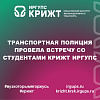 Транспортная полиция провела встречу со студентами КрИЖТ ИрГУПС